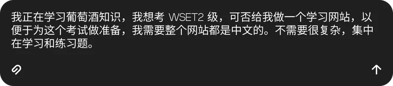 我正在学习葡萄酒知识，我想考 WSET2 级，可否给我做一个学习网站，以便于为这个考试做准备，我需要整个网站都是中文的。不需要很复杂，集中在学习和练习题。