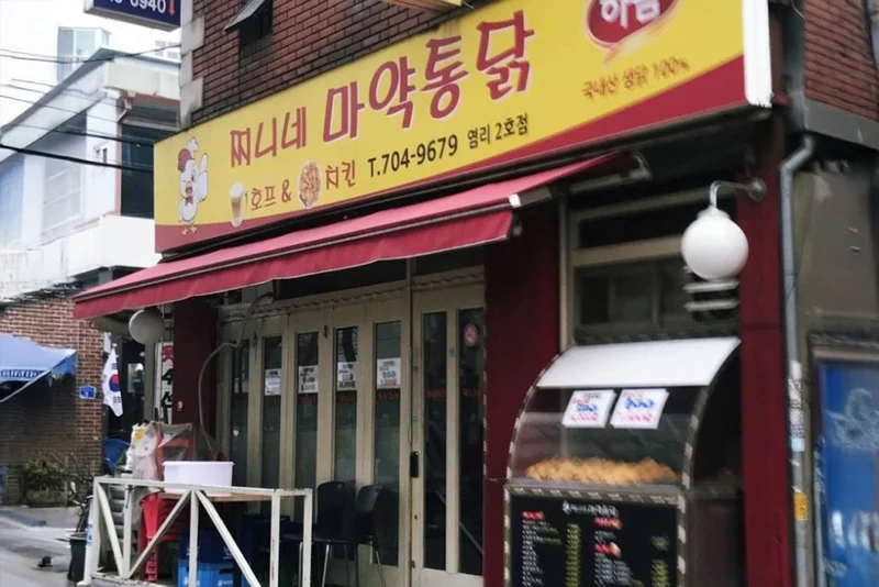 🍗 CLASSIC: Jjinine Chicken (찌니네마약통닭)